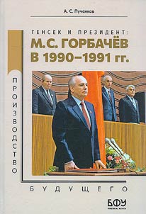 Gensek i Prezident: M. S. Gorbachev v 1990-1991 gg.