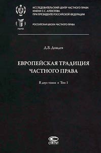 Evropeĭskai︠a︡ tradit︠s︡ii︠a︡ chastnogo prava: issledovanii︠a︡ po rimskomu i sravnitelʹnomu pravu