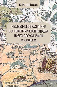 Neslavi︠a︡nskoe naselenie v etnokulʹturnykh prot︠s︡essakh Novgorodskoĭ zemli XV stoletii︠a︡