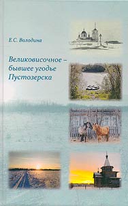 Великовисочное - бывшее угодье Пустозерска