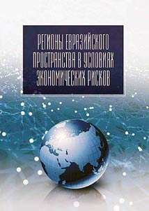 Regiony evraziĭskogo prostranstva v uslovii︠a︡kh ekonomicheskikh riskov