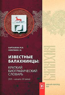 Известные балахнинцы