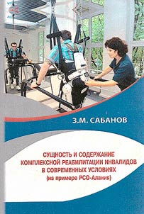 Sushchnost' i soderzhanie kompleksnoi reabilitatsii invalidov v sovremennykh usloviiakh (na primere Respubliki Severnaia Osetiia – Alaniia)