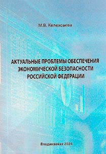 Aktualʹnye problemy obespechenii︠a︡ ekonomicheskoĭ bezopasnosti Rossiĭskoĭ Federat︠s︡ii