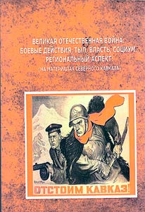 Великая Отечественная война: боевые действия, тыл, власть, социум. Региональный аспект (на материалах Северного Кавказа)