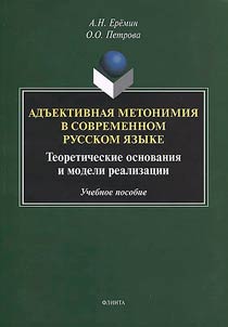 Адъективная метонимия в современном русском языке: теоретические основания и модели реализации