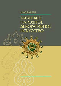 Tatarskoe narodnoe dekorativnoe iskusstvo (XVIII - nachalo XX v.). Istoki i tradit︠s︡ii