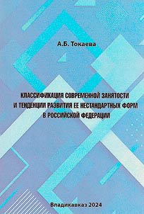 Классификация современной занятости и тенденции развития ее нестандартных форм в Российской Федерации