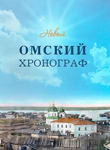 Novyĭ omskiĭ khronograf