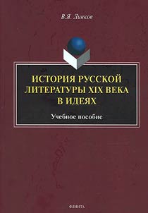History of Russian literature of the XIXth century in ideas