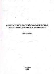 Sovremennoe rossiĭskoe obshchestvo: novye paradigmy issledovanii︠a︡