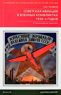 Sovetskai︠a︡ aviat︠s︡ii︠a︡ v voennykh konfliktakh 1920-kh gg.