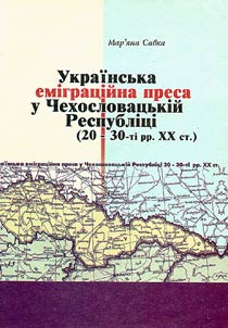 Українська еміграційна преса у чехословацькій республіці (1920-1930)