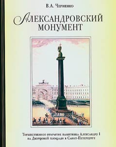 Александровский монумент