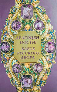 Драгоценности! Блеск русского двора