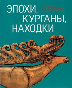 Epokhi, kurgany, nakhodki. K 175-letii︠u︡ so dni︠a︡ roz︠h︡denii︠a︡ N.I. Veselovskogo