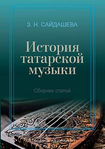 Istorii︠a︡ tatarskoĭ muzyki