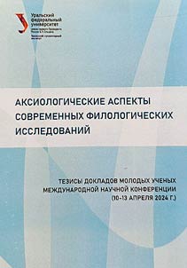 Aksiologicheskie aspekty sovremennykh filologicheskikh issledovaniĭ