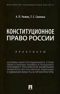 Конституционное право России