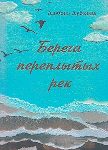 Берега переплытых рек
