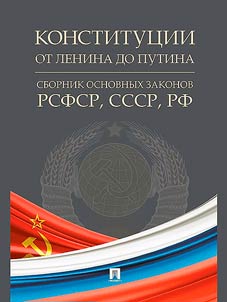 Konstitut︠s︡ii ot Lenina do Putina