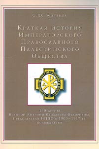 A brief history of the Imperial Orthodox Palestine Society