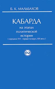 Kabarda na etapakh politicheskoĭ istorii (seredina XVI - pervai︠a︡ chetvertʹ XIX veka)