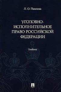 Уголовно-исполнительное право Российской Федерации
