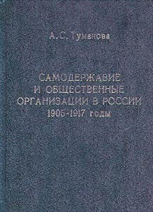 Samoderz︠h︡avie i obshchestvennye organizat︠s︡ii v Rossii. 1905-1917 gody