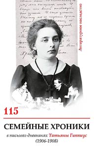 Семейные хроники в письмах-дневниках Татьяны Гиппиус (1906-1908)