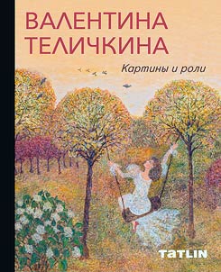 Valentina Telichkina. Pictures and roles