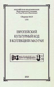 European cultural code in the collections of the MAE RAS