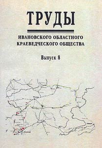 Trudy Ivanovskogo oblastnogo kraevedcheskogo obshchestva
