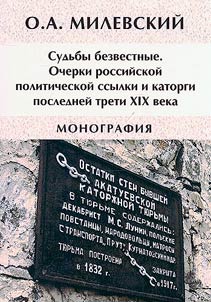 Судьбы безвестные. Очерки российской политической ссылки и каторги последней трети XIX века