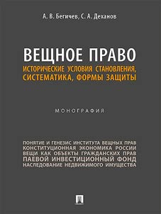 Вещное право. Исторические условия становления, систематика, формы защиты