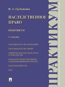 Наследственное право. Практикум