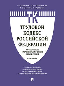 Комментарий к Трудовому кодексу Российской Федерации (постатейный)