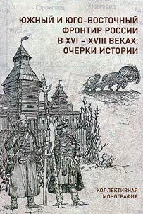I︠u︡z︠h︡nyĭ i i︠u︡go-vostochnyĭ frontir Rossii v XVI – XVIII veka: ocherki istorii
