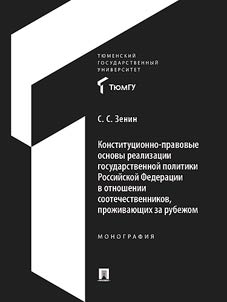 Конституционно-правовые основы реализации государственной политики Российской Федерации в отношении соотечественников, проживающих за рубежом