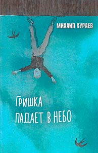 Grishka falls into the sky