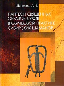 Пантеон священных образов духов в обрядовой практике сибирских шаманов