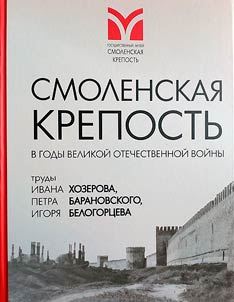 Smolensk fortress during the Great Patriotic War. Works by Ivan Khozerov, Petr Baranovsky, Igor Belogortsev