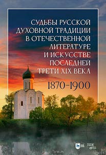 The fate of the Russian spiritual tradition in Russian literature and art in the last third of the XIXth century