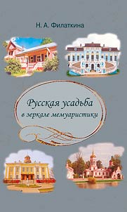 Russkai︠a︡ usadʹba v zerkale memuaristiki