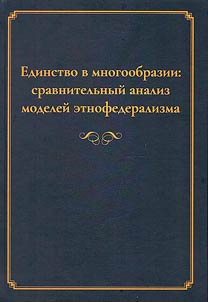 Edinstvo v mnogoobrazii: sravnitelʹnyĭ analiz modeleĭ etnofederalizma
