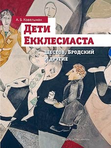 Children of Ecclesiastes (Shestov, Brodsky and others)