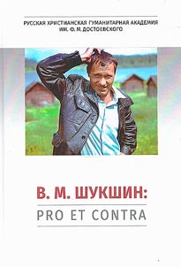 V.M. Shukshin: pro et contra