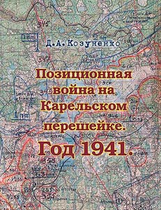 Positional warfare on the Karelian Isthmus. Year 1941