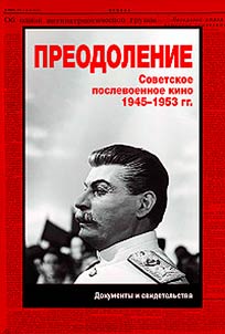 Советское послевоенное кино. 1945-1953 гг. Документы и свидетельства