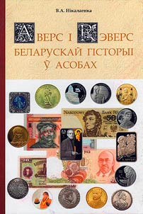 Obverse and reverse of Belarusian history in personalities